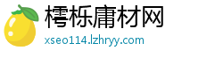樗栎庸材网